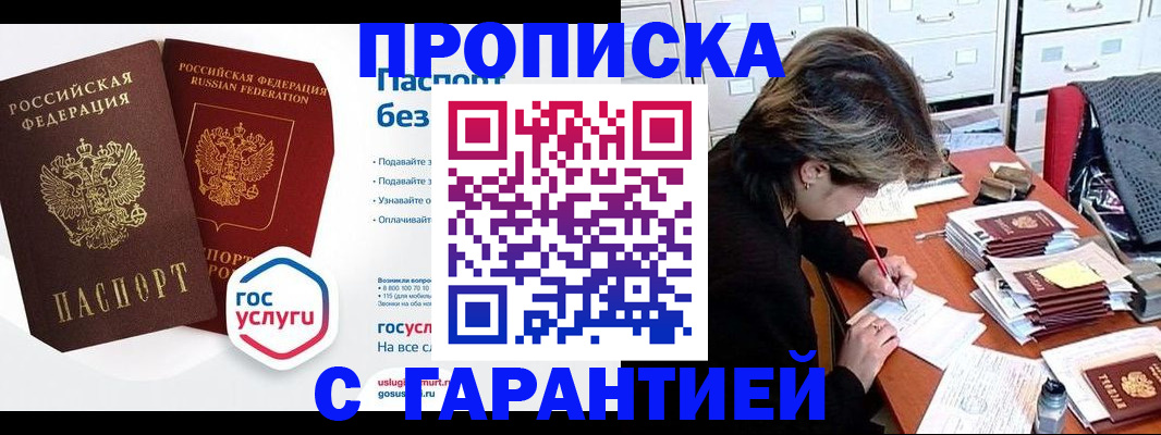 купить прописку в Куйбышеве